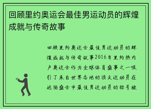 回顾里约奥运会最佳男运动员的辉煌成就与传奇故事