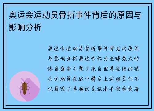 奥运会运动员骨折事件背后的原因与影响分析