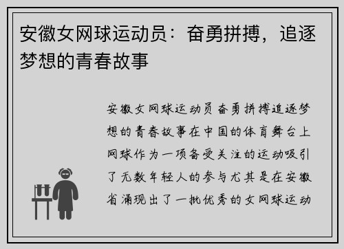 安徽女网球运动员：奋勇拼搏，追逐梦想的青春故事